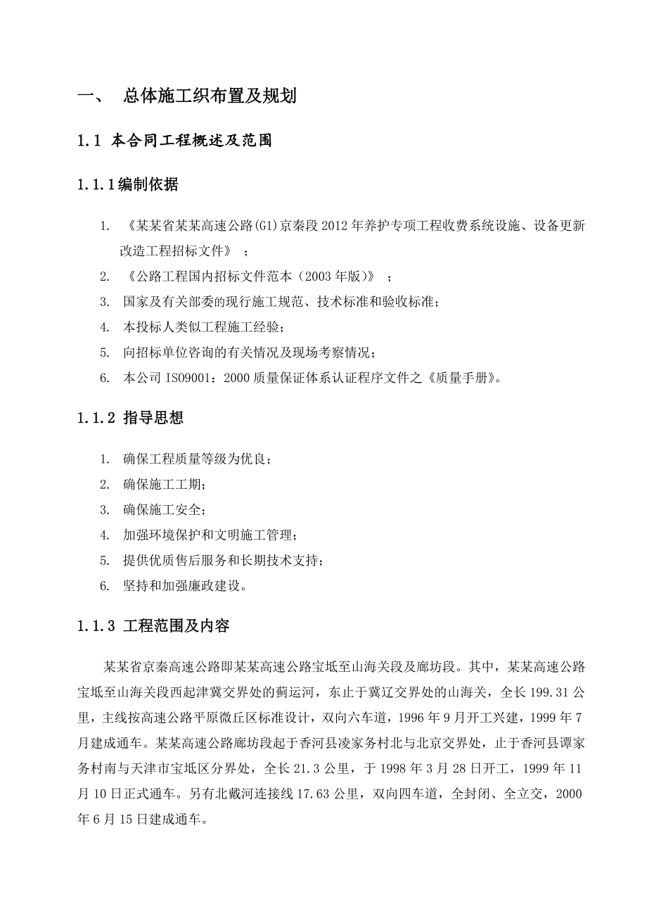 双向六车道高速公路养护专项工程施工组织设计#河北#设备系统改造.doc_第3页