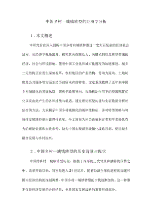 中国乡村—城镇转型的经济学分析.docx