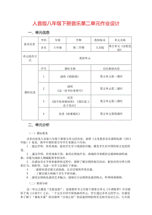 人音版八年级下册音乐第二单元作业设计(优质案例10页).docx