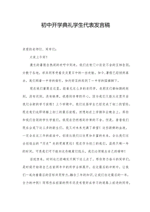 初中开学典礼学生代表发言稿.docx