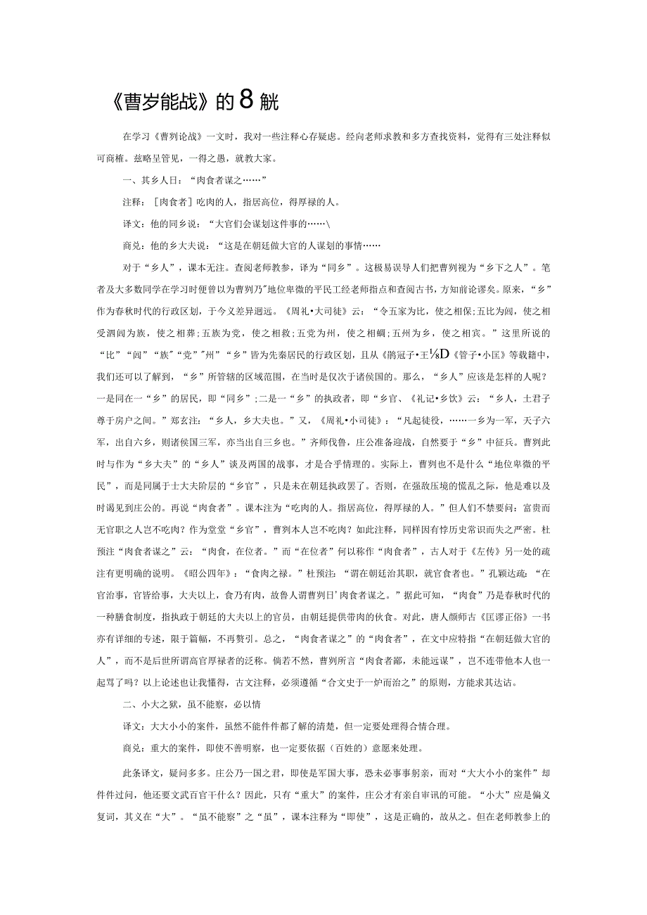 《曹刿论战》注解探微.docx_第1页