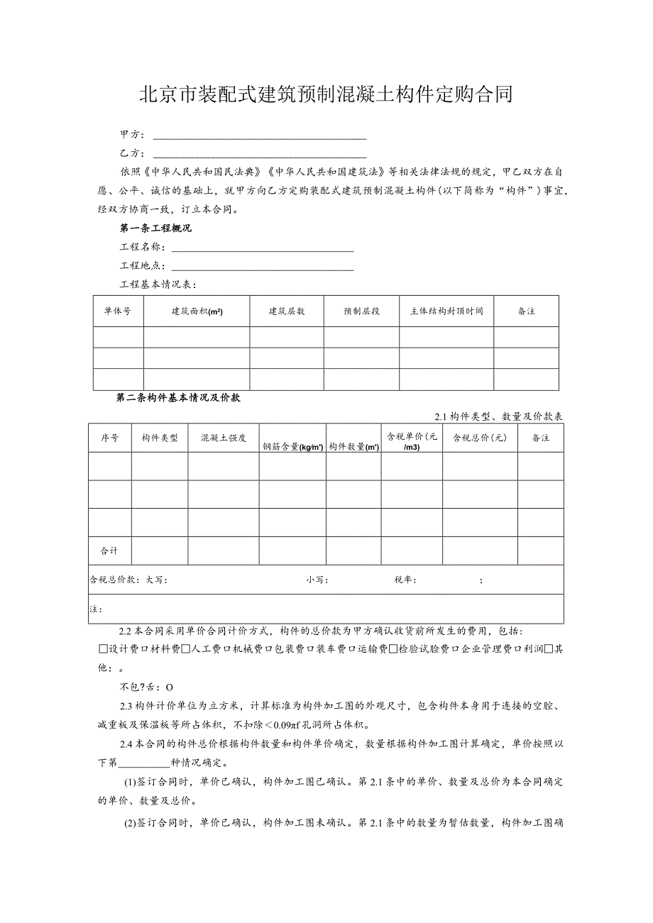 北京市装配式建筑预制混凝土构件定购合同示范文本模板.docx_第3页