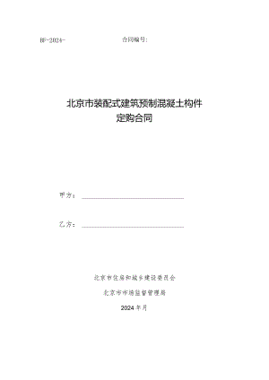 北京市装配式建筑预制混凝土构件定购合同示范文本模板.docx