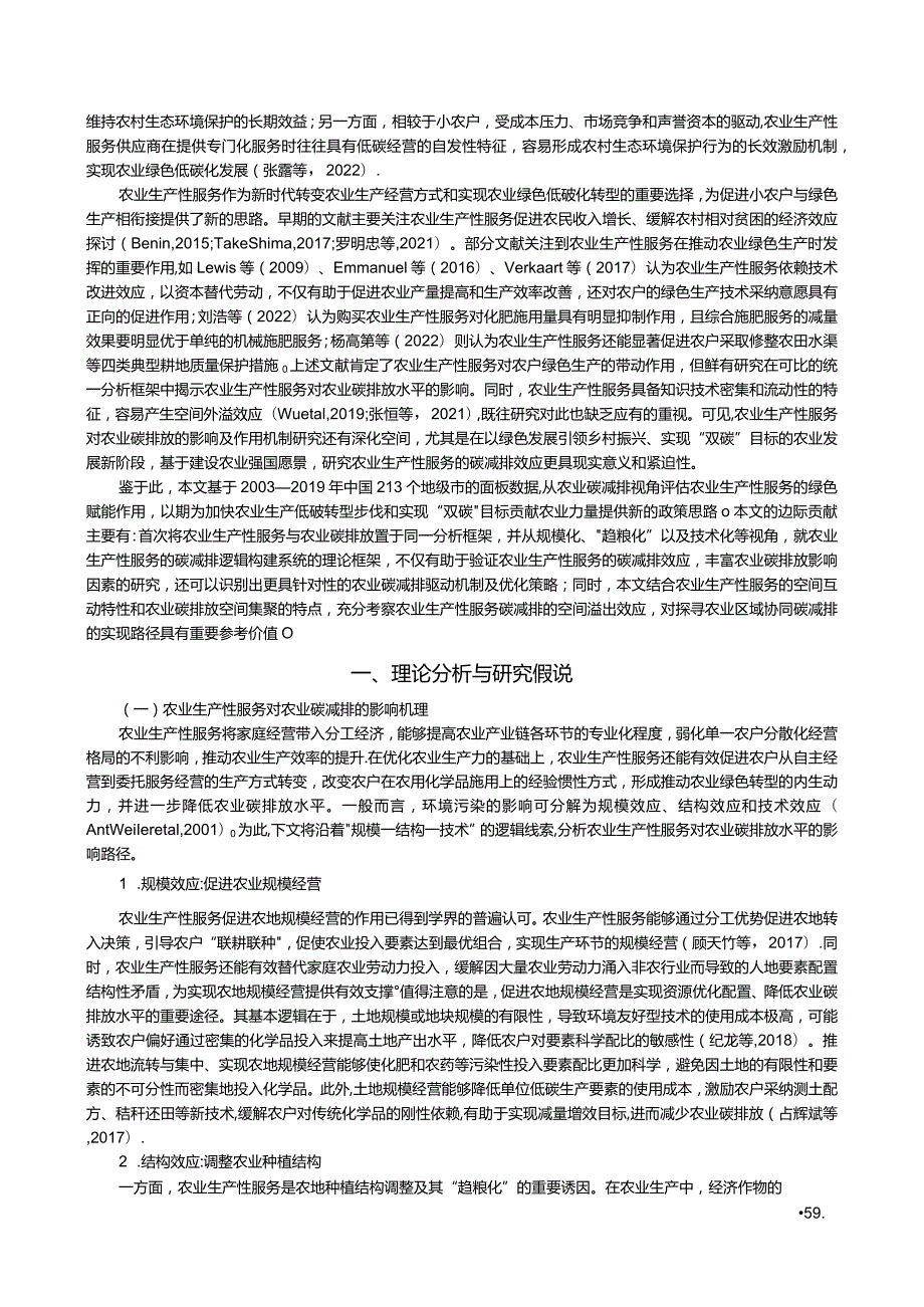 农业生产性服务的碳减排作用_效应与机制.docx_第2页