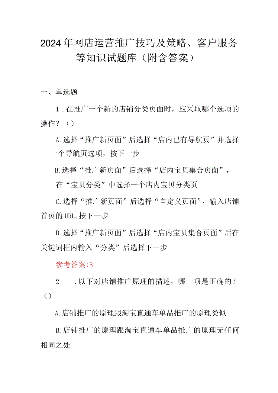 2024年网店运营推广技巧及策略、客户服务等知识试题库（附含答案）.docx_第1页