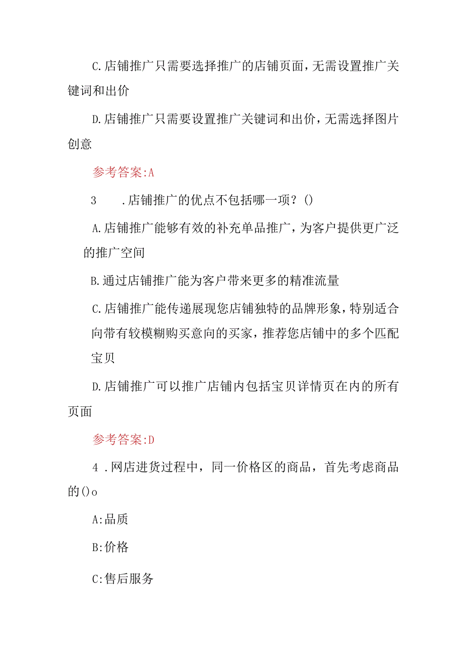 2024年网店运营推广技巧及策略、客户服务等知识试题库（附含答案）.docx_第2页