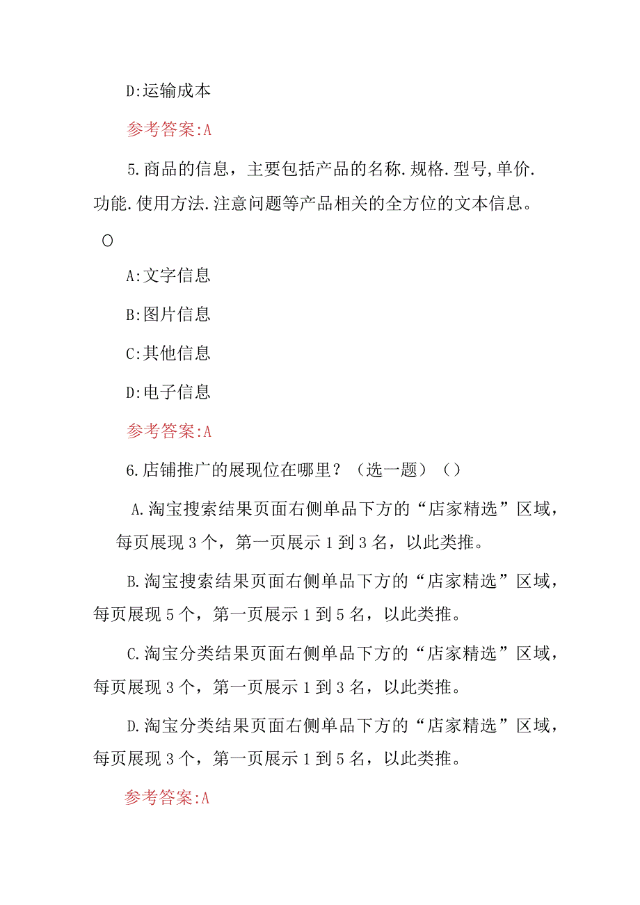 2024年网店运营推广技巧及策略、客户服务等知识试题库（附含答案）.docx_第3页