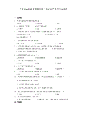 大象版六年级下册科学第二单元自然资源综合训练.docx