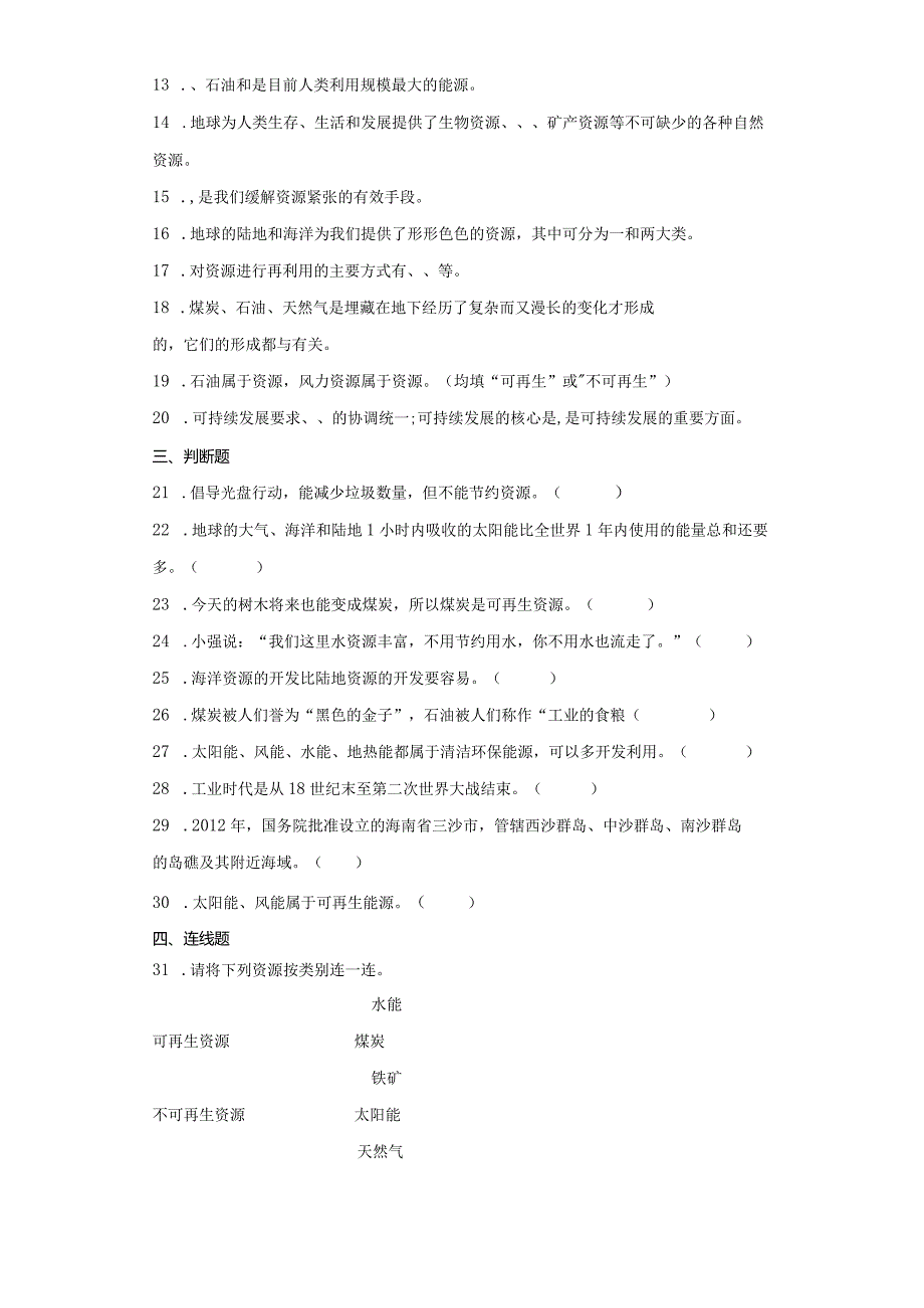 大象版六年级下册科学第二单元自然资源综合训练.docx_第2页