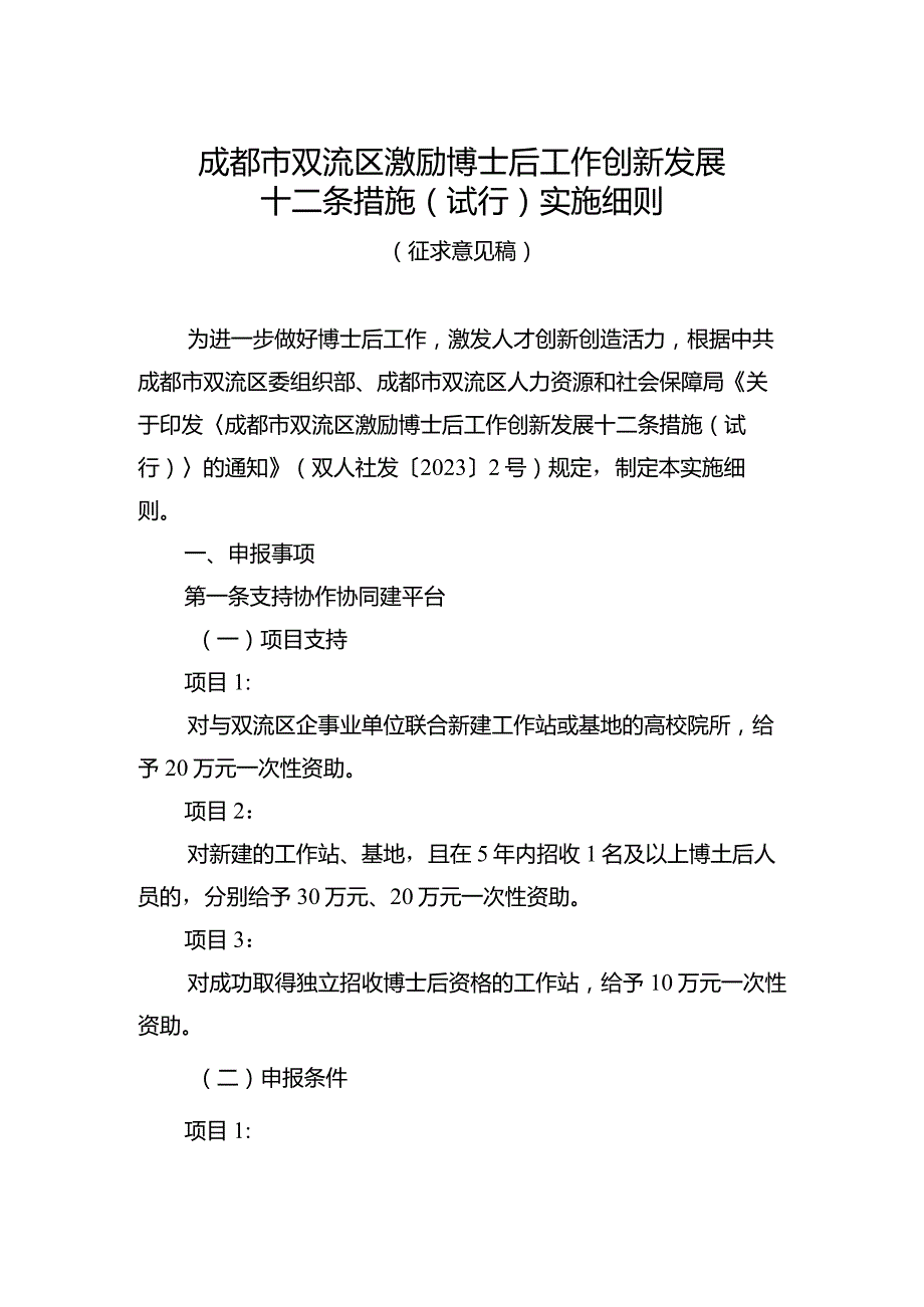 成都市双流区激励博士后工作创新发展十二条措施（试行）实施细则（征求意见稿）.docx_第1页