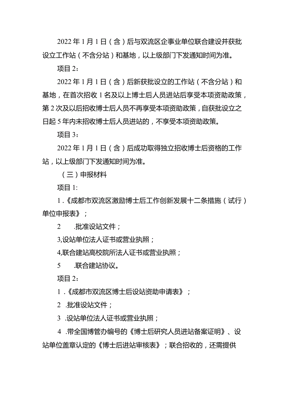 成都市双流区激励博士后工作创新发展十二条措施（试行）实施细则（征求意见稿）.docx_第2页