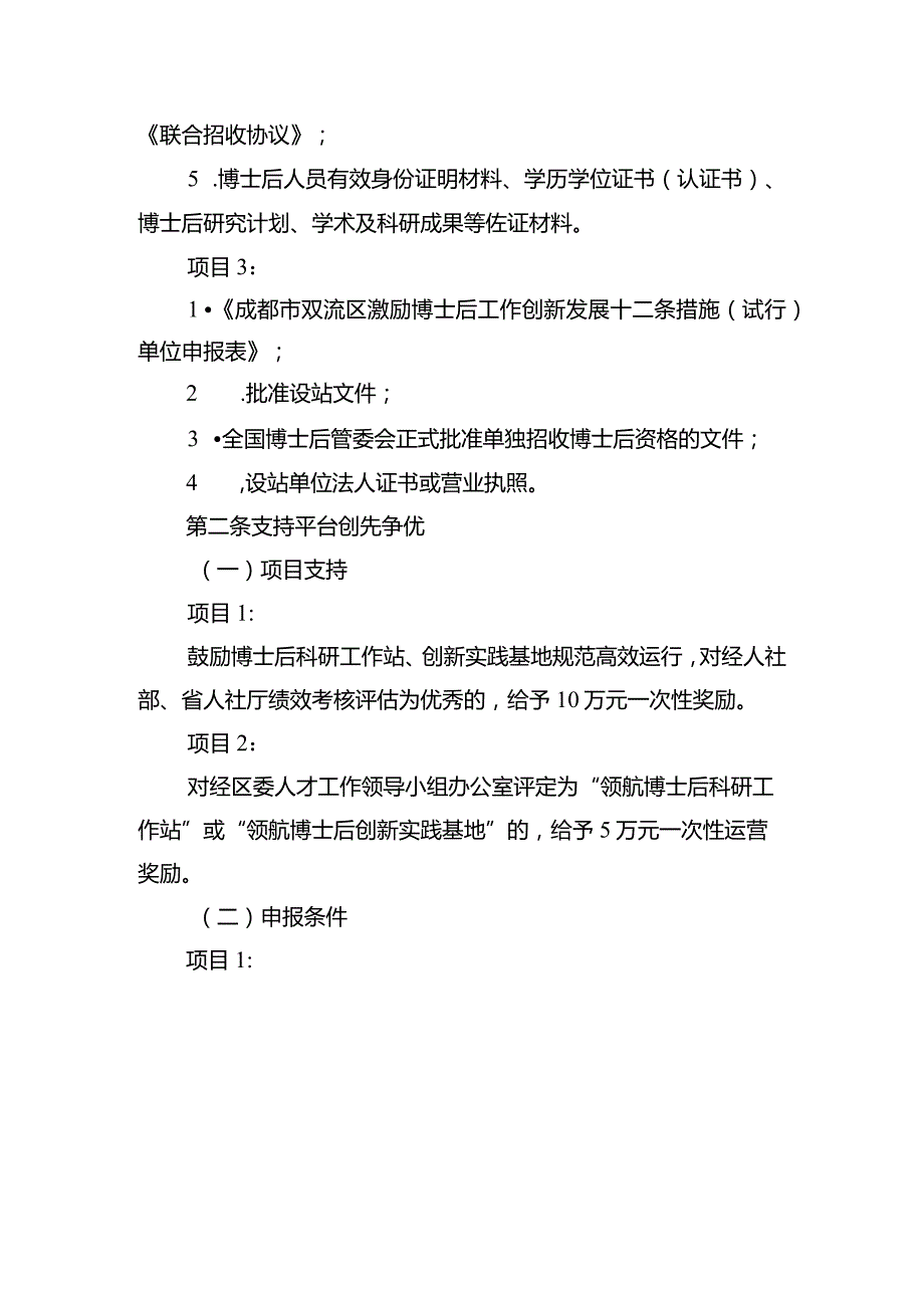 成都市双流区激励博士后工作创新发展十二条措施（试行）实施细则（征求意见稿）.docx_第3页