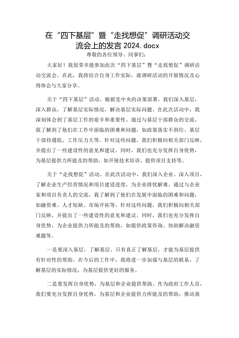 在“四下基层”暨“走找想促”调研活动交流会上的发言2024.docx_第1页