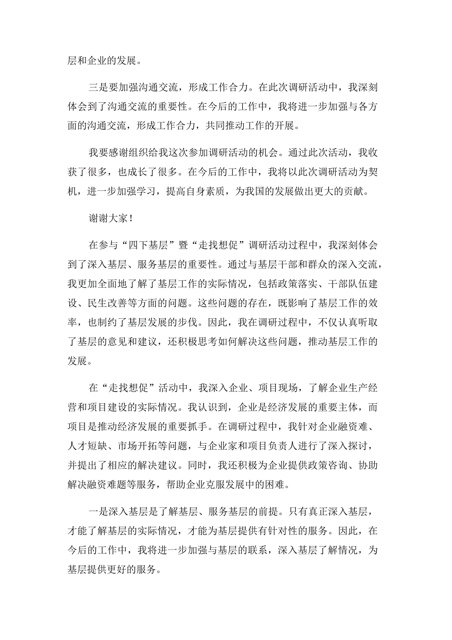 在“四下基层”暨“走找想促”调研活动交流会上的发言2024.docx_第2页