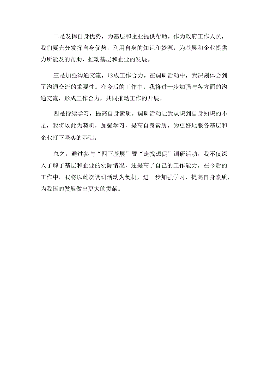 在“四下基层”暨“走找想促”调研活动交流会上的发言2024.docx_第3页