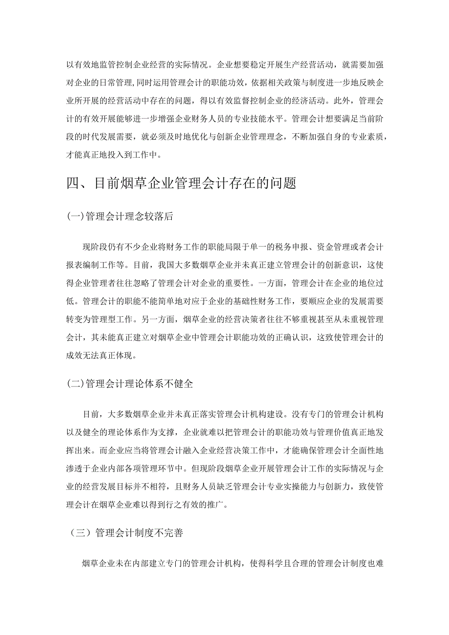 新时代下烟草企业管理会计应用及发展的探讨1.docx_第3页