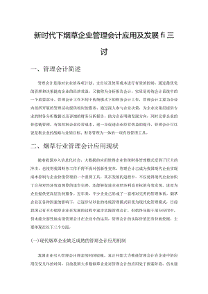 新时代下烟草企业管理会计应用及发展的探讨1.docx