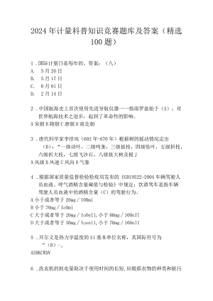 2024年计量科普知识竞赛题库及答案（精选100题）.docx