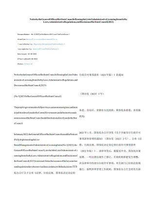 中英对照关于公布《法律、行政法规、国务院决定设定的行政许可事项清单(2023年版)》的通知.docx