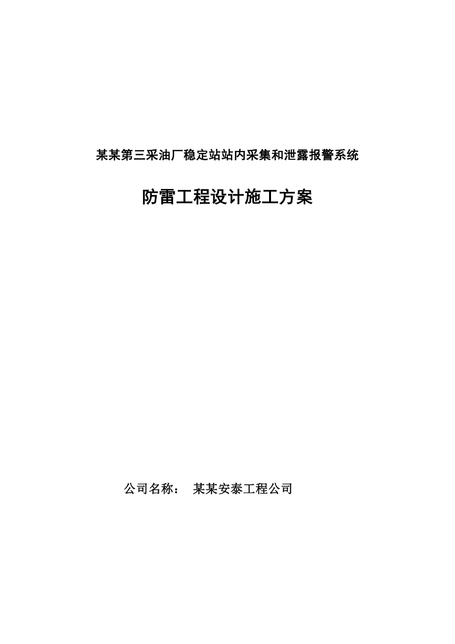 华北油田第三采油厂稳定站站内采集和泄露报警系统防雷工程设计施工方案.doc_第1页