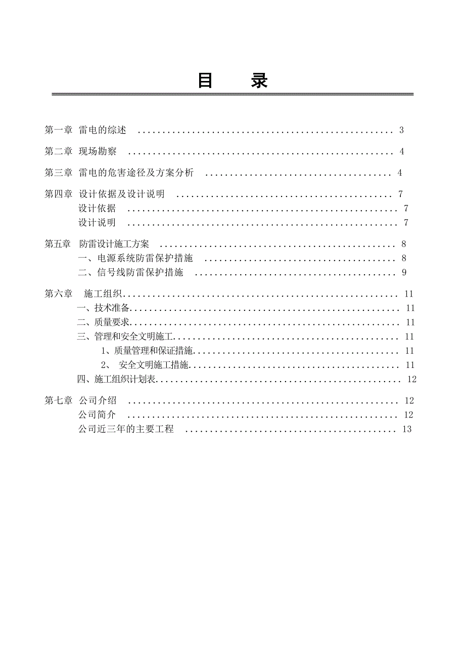 华北油田第三采油厂稳定站站内采集和泄露报警系统防雷工程设计施工方案.doc_第2页