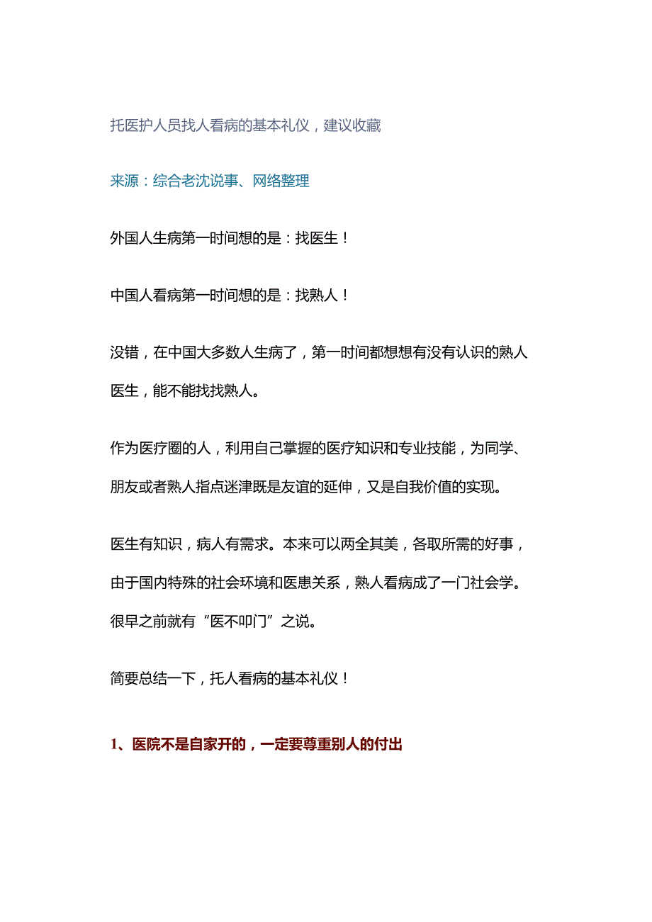 托医护人员找人看病的基本礼仪建议收藏.docx_第1页