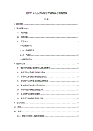 【《南阳市S县小学生足球开展现状与调查研究》5900字（论文）】.docx