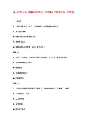 贵州开放大学《数控编程技术》终结性考试复习题库（附答案）.docx