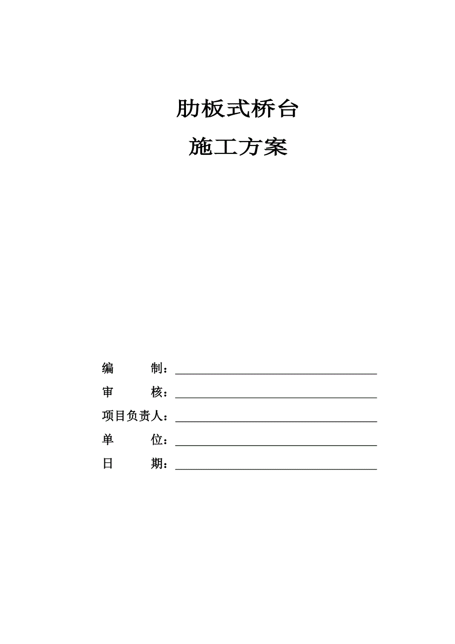 双幅桥梁工程肋板式桥台施工方案.doc_第1页