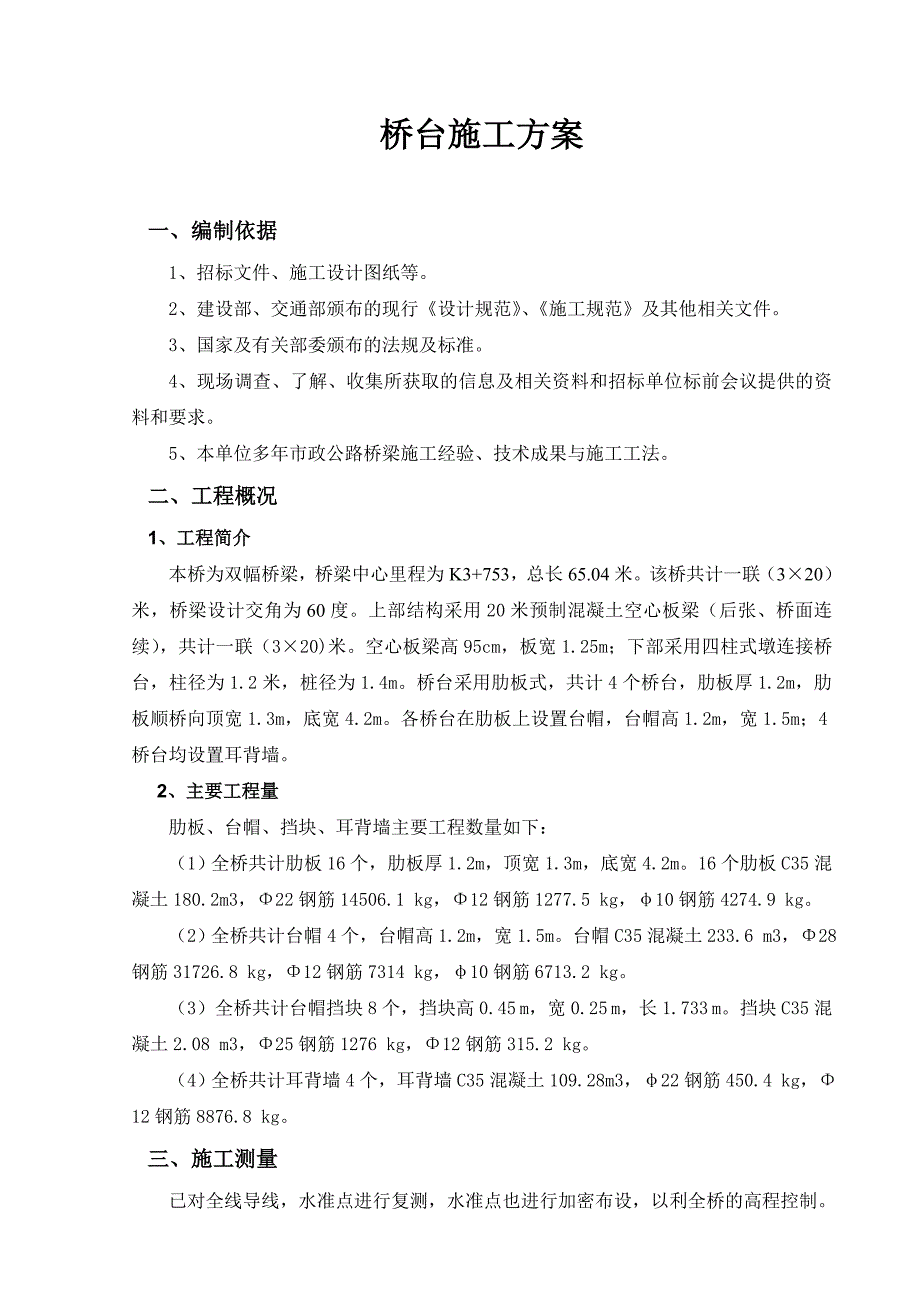 双幅桥梁工程肋板式桥台施工方案.doc_第3页