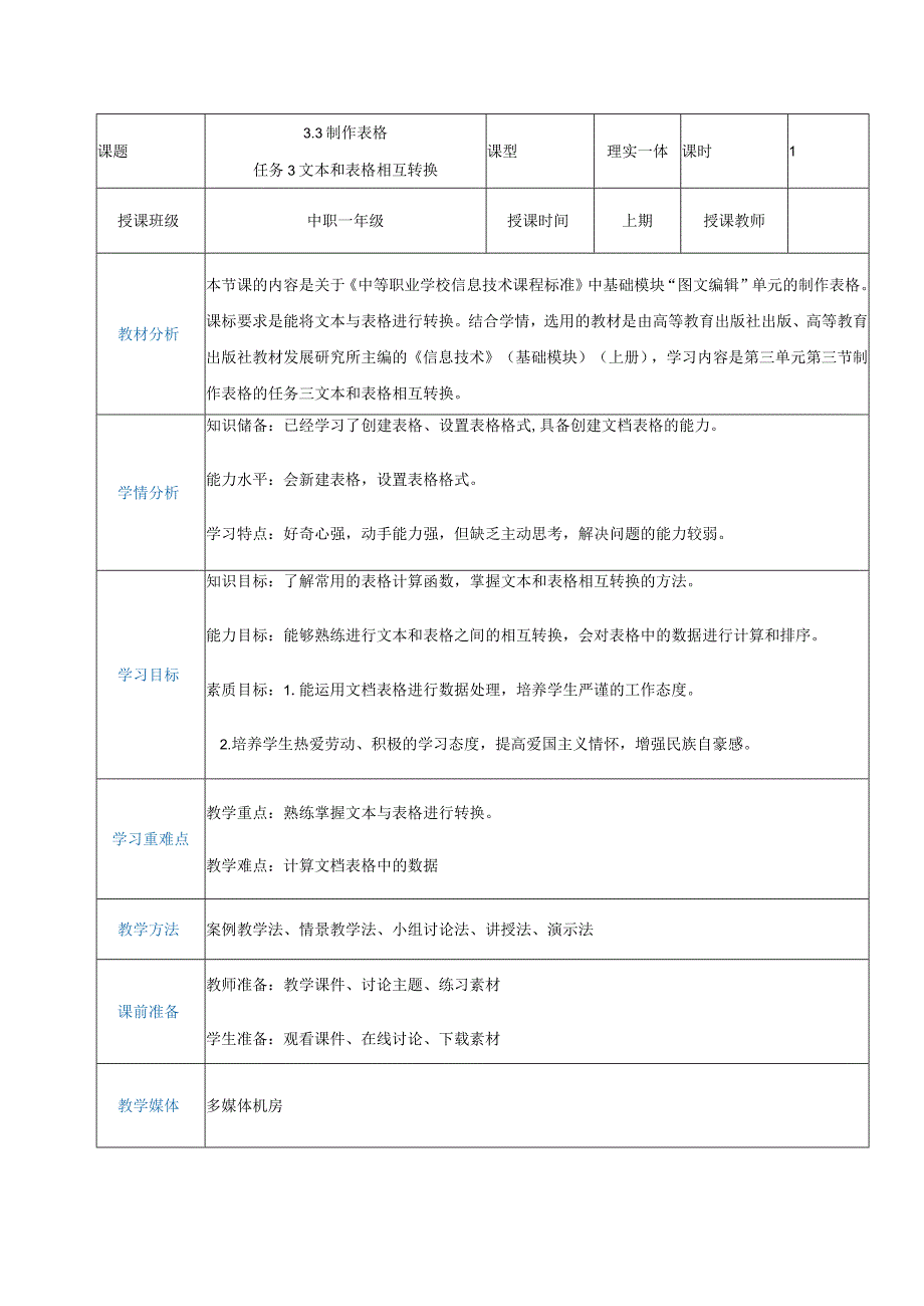 3-3-3《表格和文本相互转换格式》（教案）高教版信息技术基础模块上册.docx_第1页