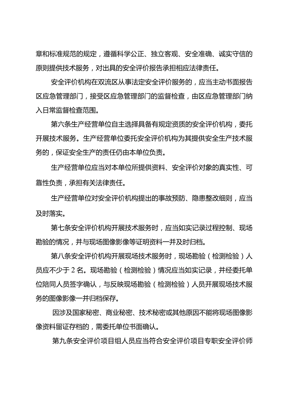 成都市双流区安全评价机构管理实施细则（征求意见稿）.docx_第2页