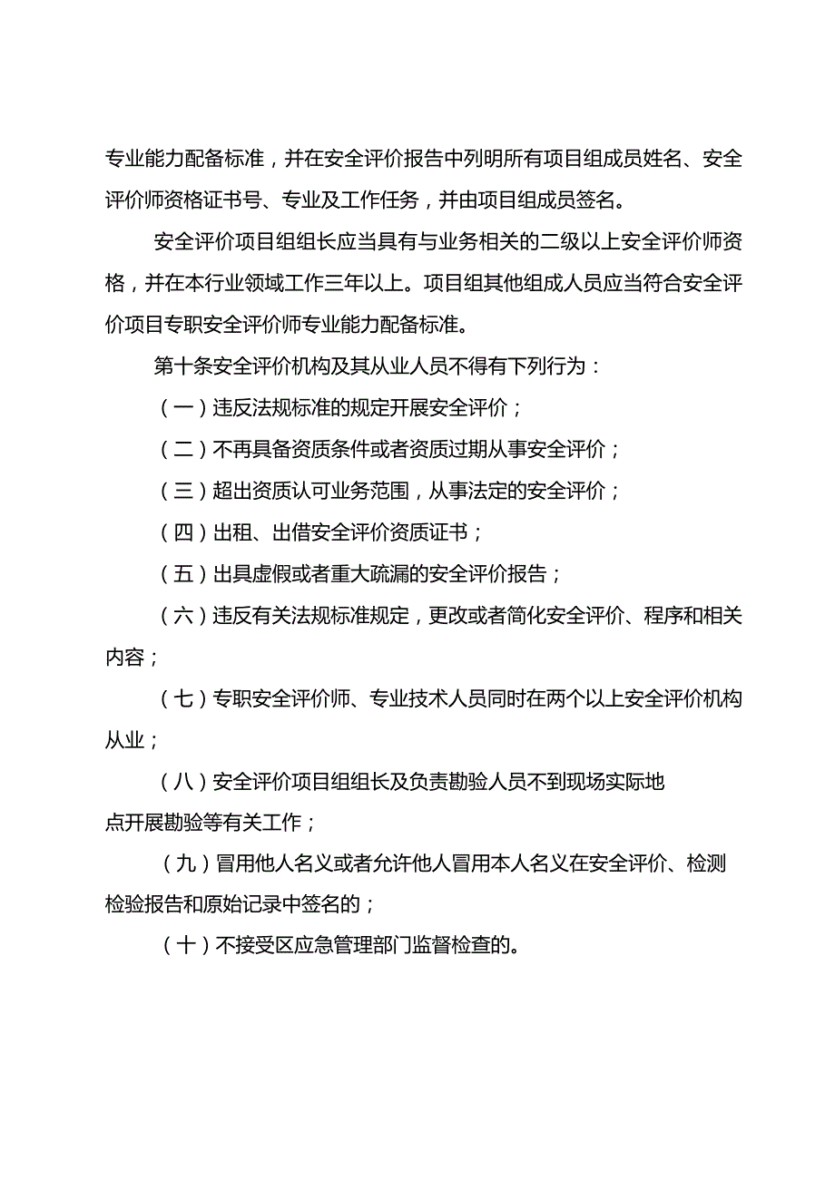 成都市双流区安全评价机构管理实施细则（征求意见稿）.docx_第3页