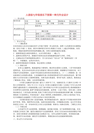 人音版七年级音乐下册第一单元作业设计(优质案例6页.docx