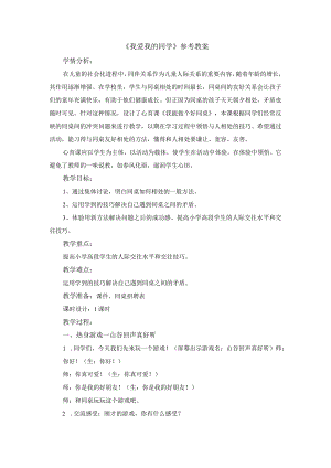 北师大版心理健康教育一年级下册《认识我的同学们》教学设计.docx