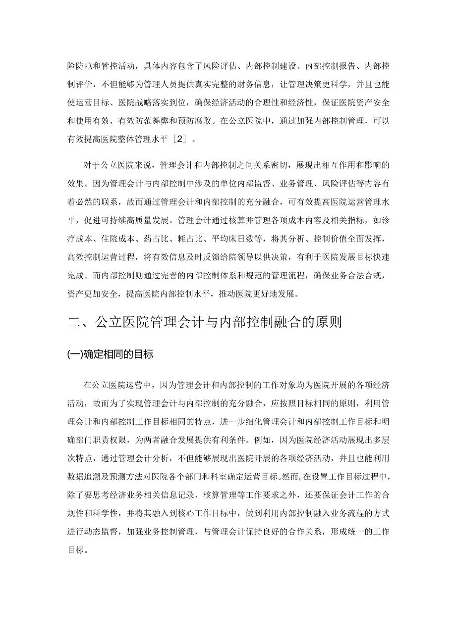 试析公立医院管理会计与内部控制的融合.docx_第2页