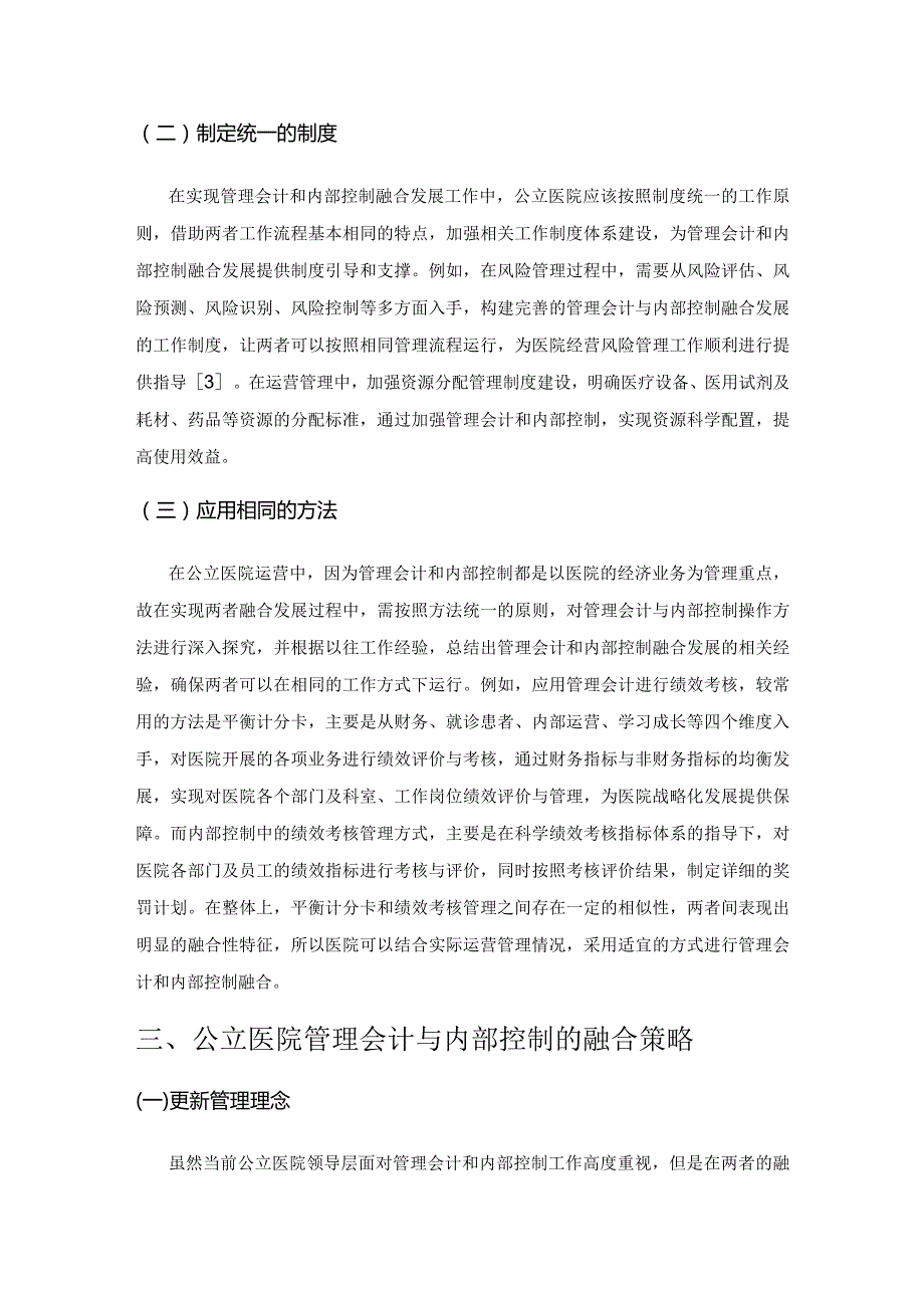 试析公立医院管理会计与内部控制的融合.docx_第3页