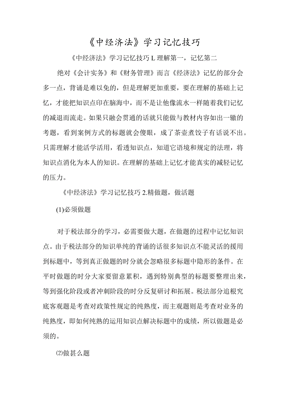 《中经济法》学习记忆技巧-经典教学教辅文档.docx_第1页