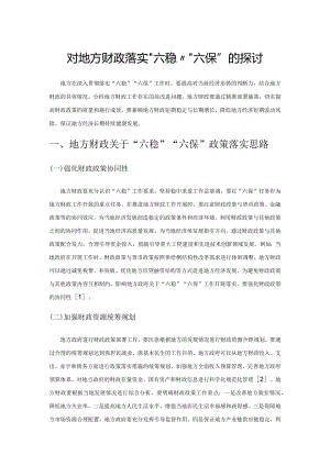 对地方财政落实“六稳”“六保”的探讨.docx