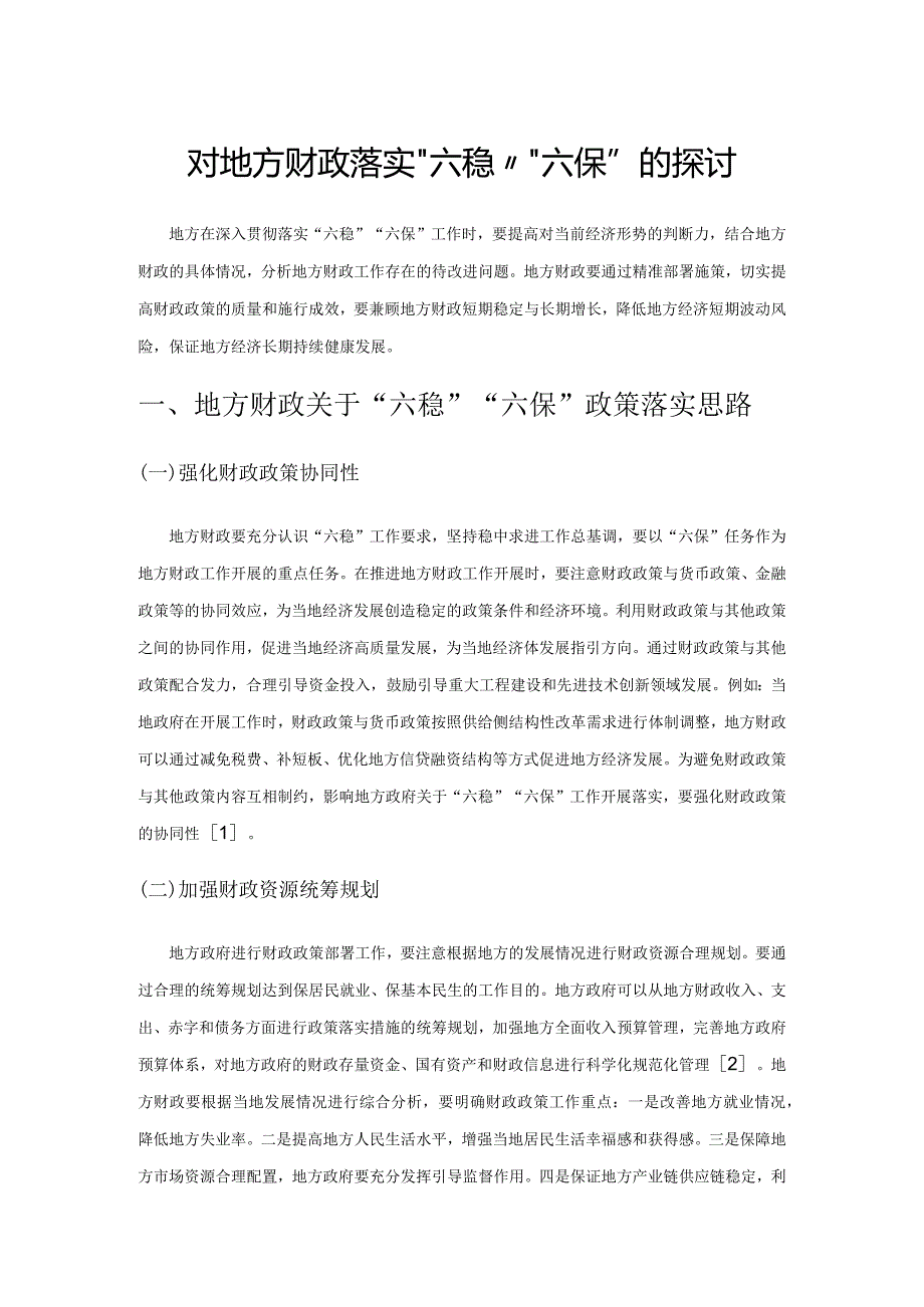 对地方财政落实“六稳”“六保”的探讨.docx_第1页