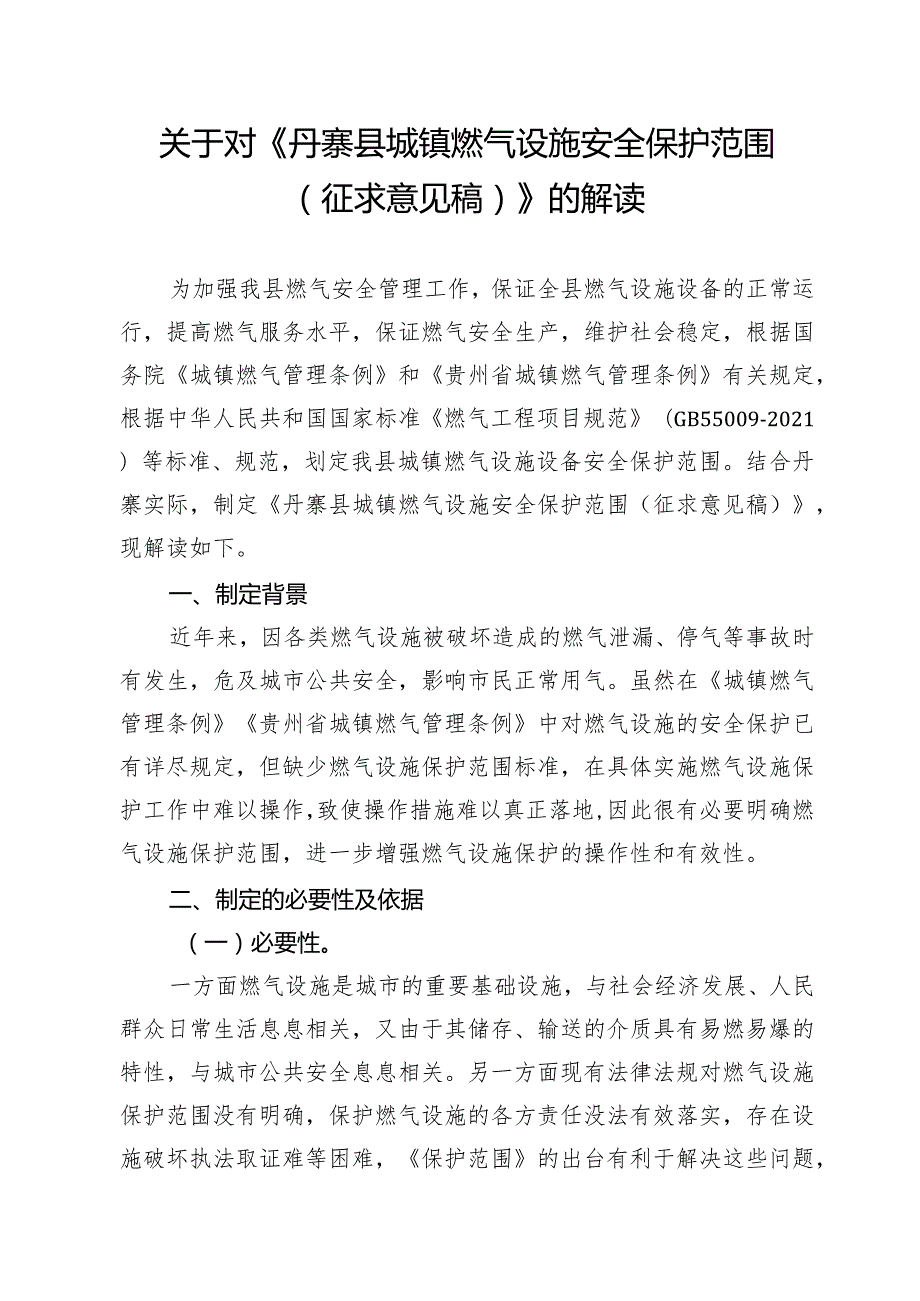 《丹寨县城镇燃气设施安全保护范围（征求意见稿）》的解读.docx_第1页