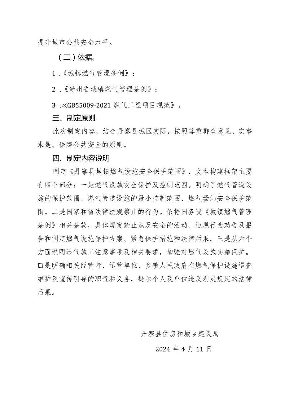 《丹寨县城镇燃气设施安全保护范围（征求意见稿）》的解读.docx_第2页