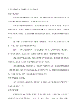 状态机在单片机程序设计中的应用.docx