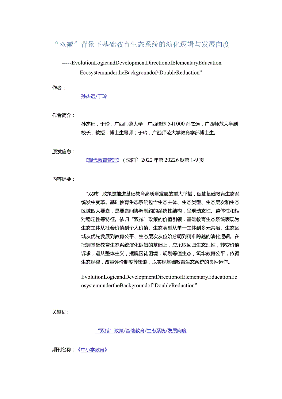 “双减”背景下基础教育生态系统的演化逻辑与发展向度.docx_第1页