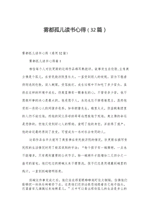 雾都孤儿读书心得（32篇）.docx