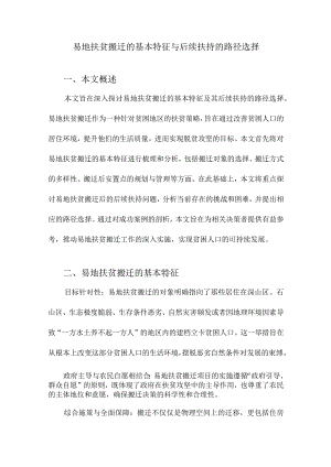 易地扶贫搬迁的基本特征与后续扶持的路径选择.docx