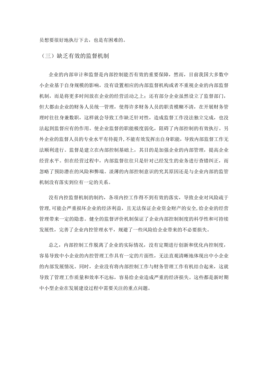 中小企业内控管理制度的不足与完善.docx_第3页