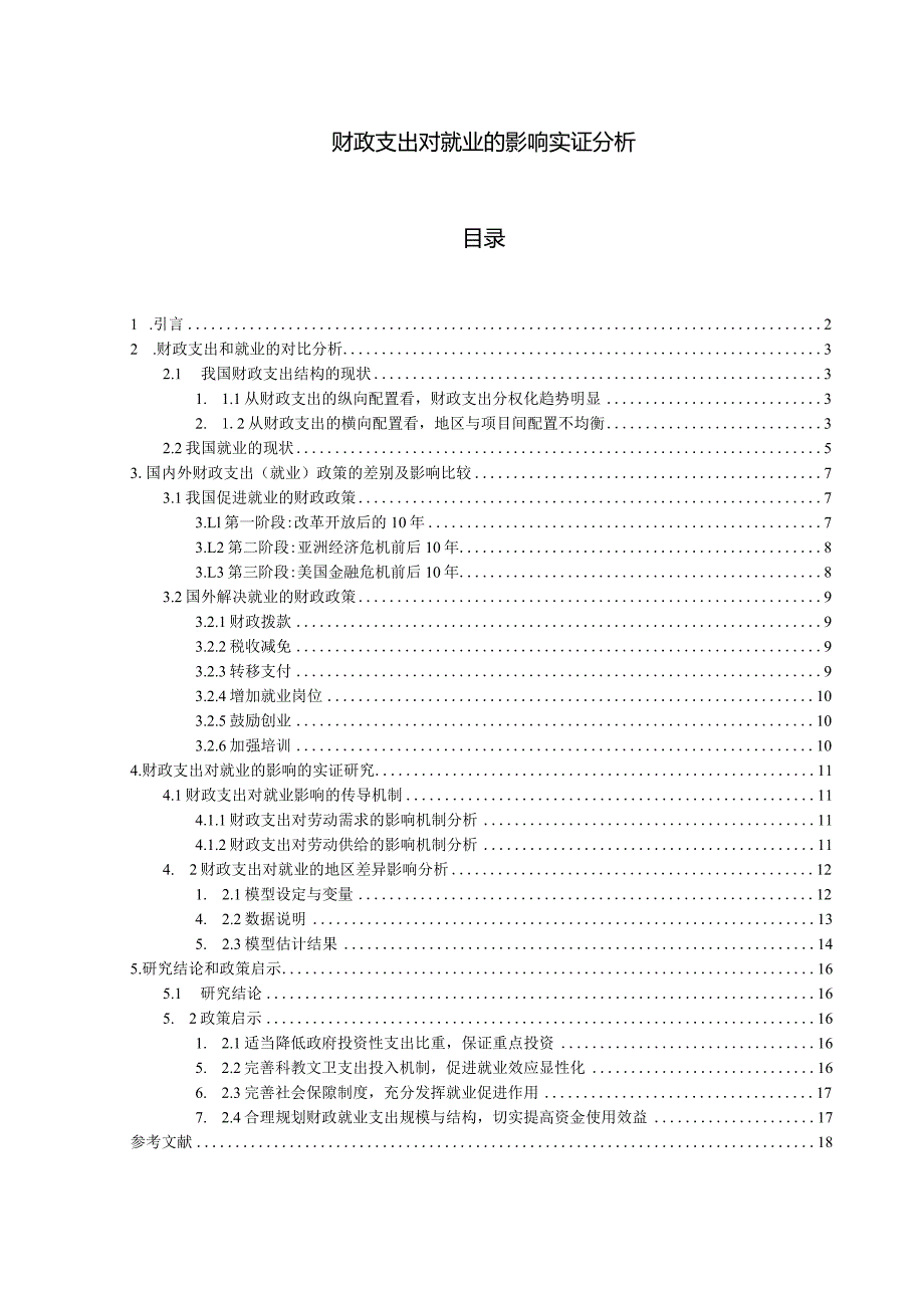 【《财政支出对就业的影响实证分析》12000字（论文）】.docx_第1页