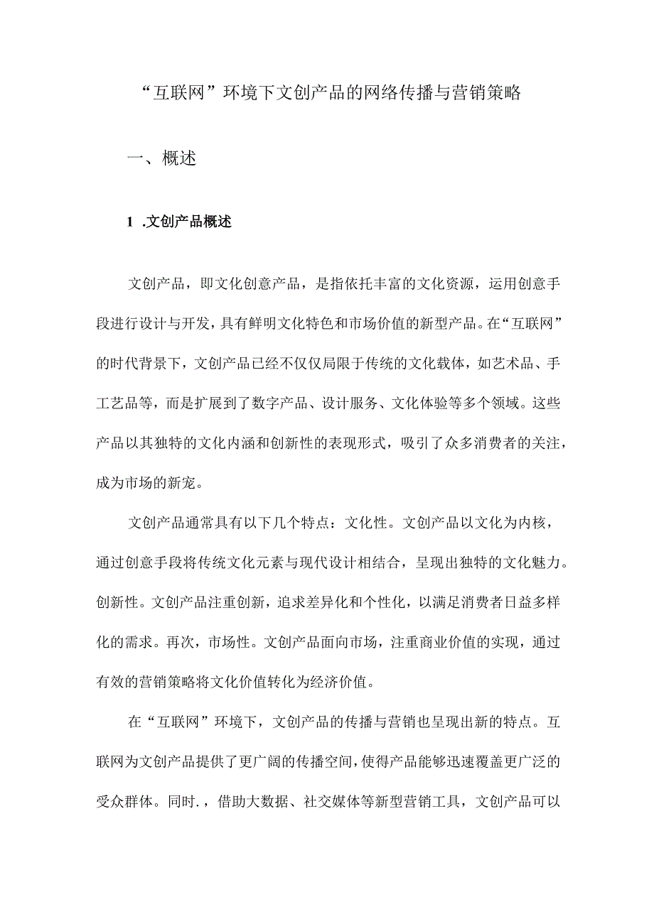 “互联网”环境下文创产品的网络传播与营销策略.docx_第1页