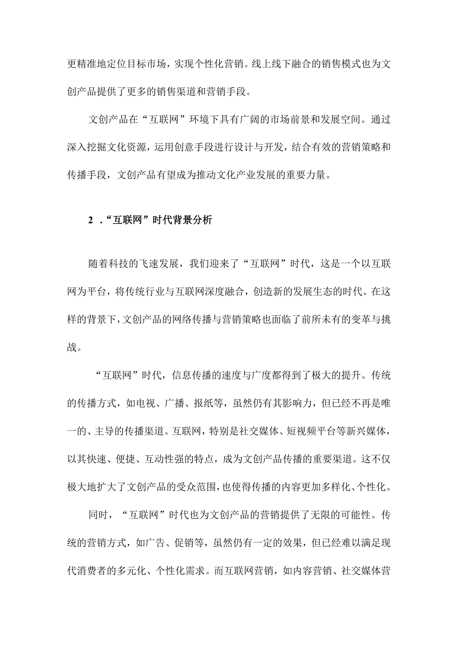 “互联网”环境下文创产品的网络传播与营销策略.docx_第2页